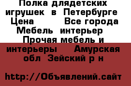 Полка длядетских игрушек  в  Петербурге › Цена ­ 250 - Все города Мебель, интерьер » Прочая мебель и интерьеры   . Амурская обл.,Зейский р-н